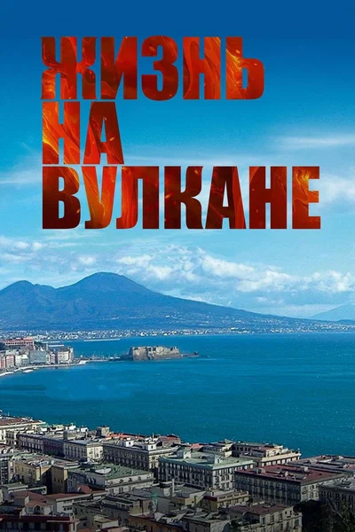 Постер: Жизнь на вулкане